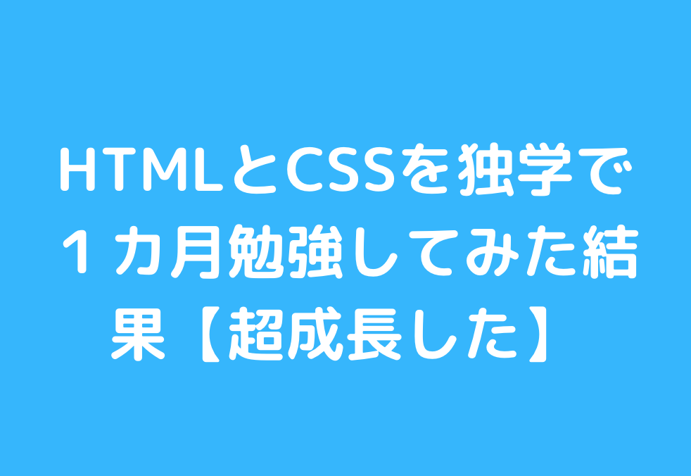 HTMLとCSSを独学で１カ月勉強してみた結果【超成長した】と書かれた画像