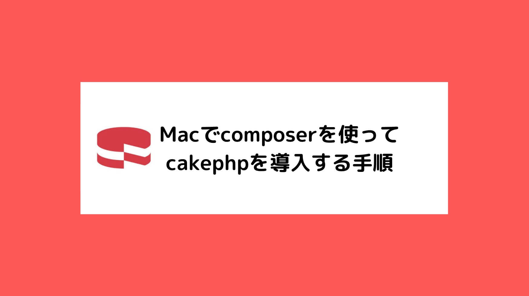 Macでcomposerを使ってcakephpを導入する手順と書かれた画像