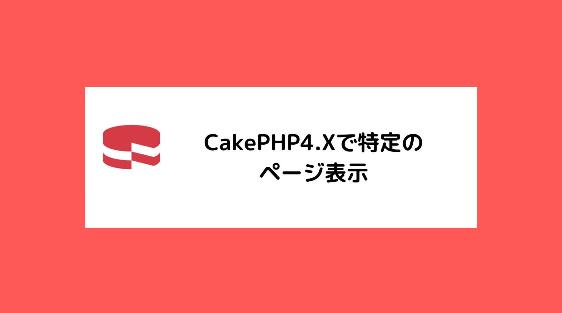 CakePHP4.Xで特定のページ表示と書かれた画像