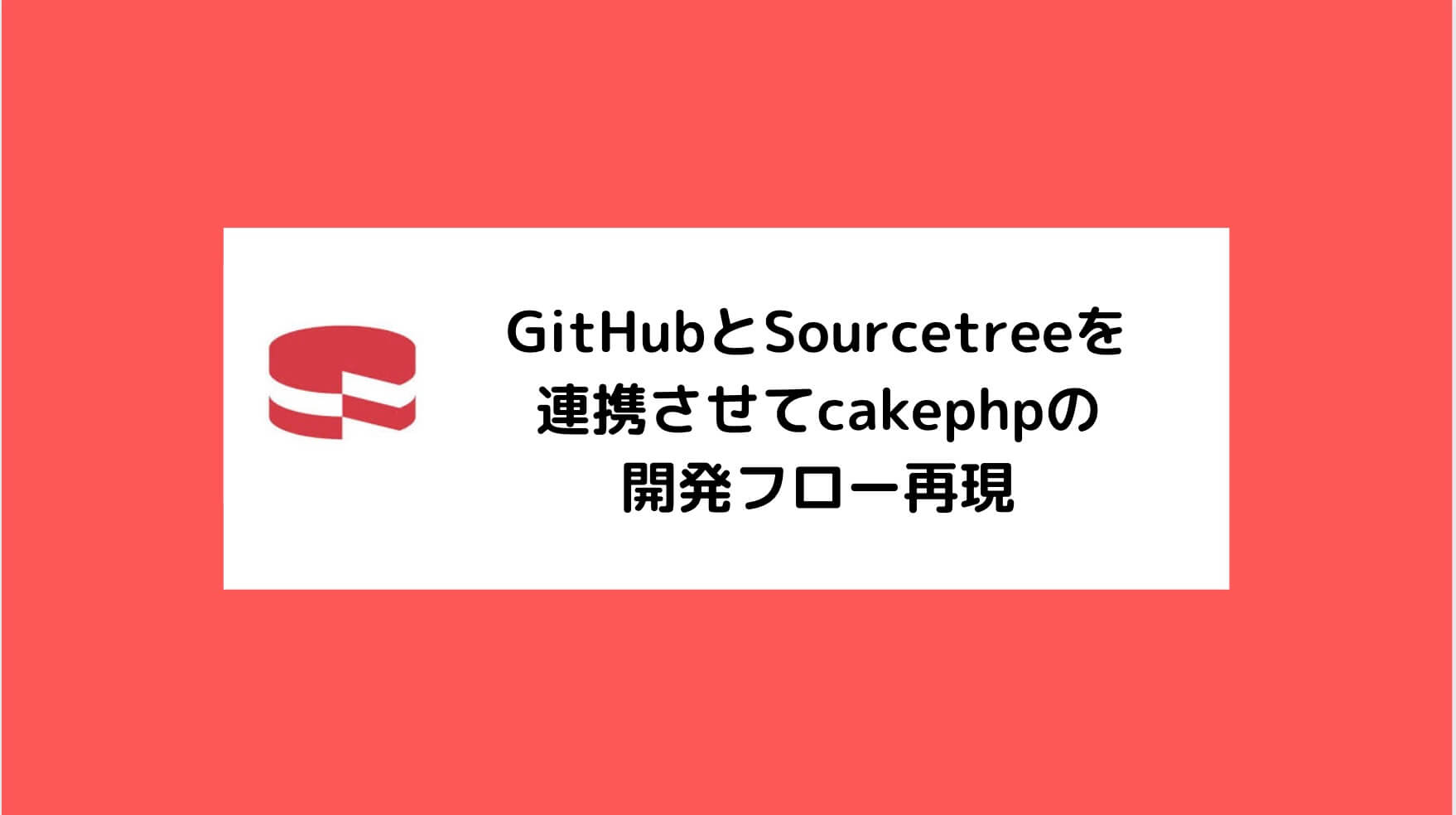 GitHubとSourcetreeを連携させてcakephpの開発フロー再現と書かれた画像