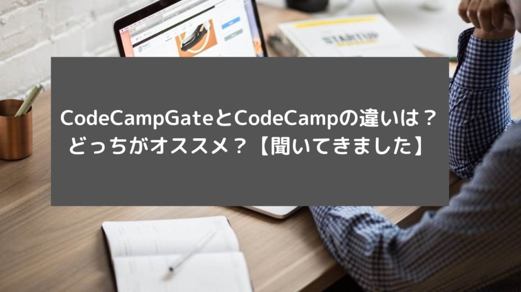 CodeCampGateとCodeCampの違いは？どっちがオススメ？【聞いてきました】と書かれた画像