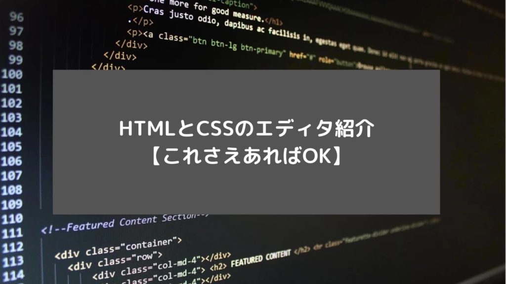 HTMLとCSSのエディタ紹介【これさえあればOK】と書かれた画像