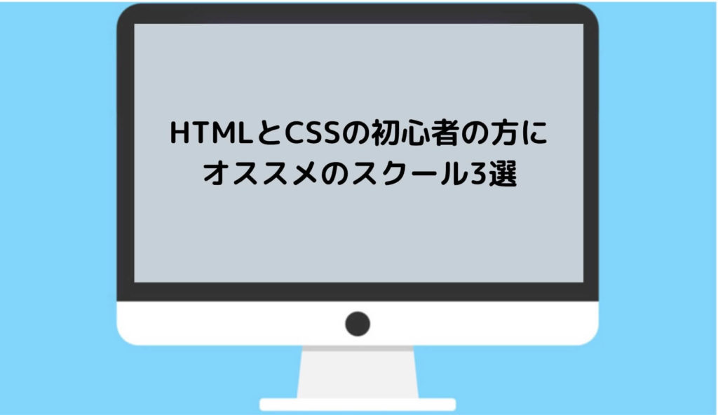 HTMLとCSSの初心者の方にオススメのスクール3選と書かれた画像