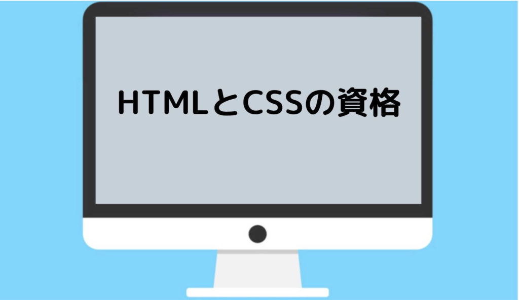 HTMLとCSSの資格と書かれた画像