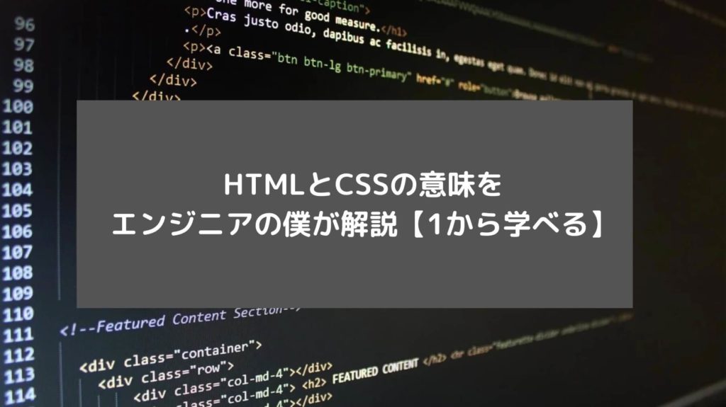 HTMLとCSSの意味をエンジニアの僕が解説【1から学べる】と書かれた画像