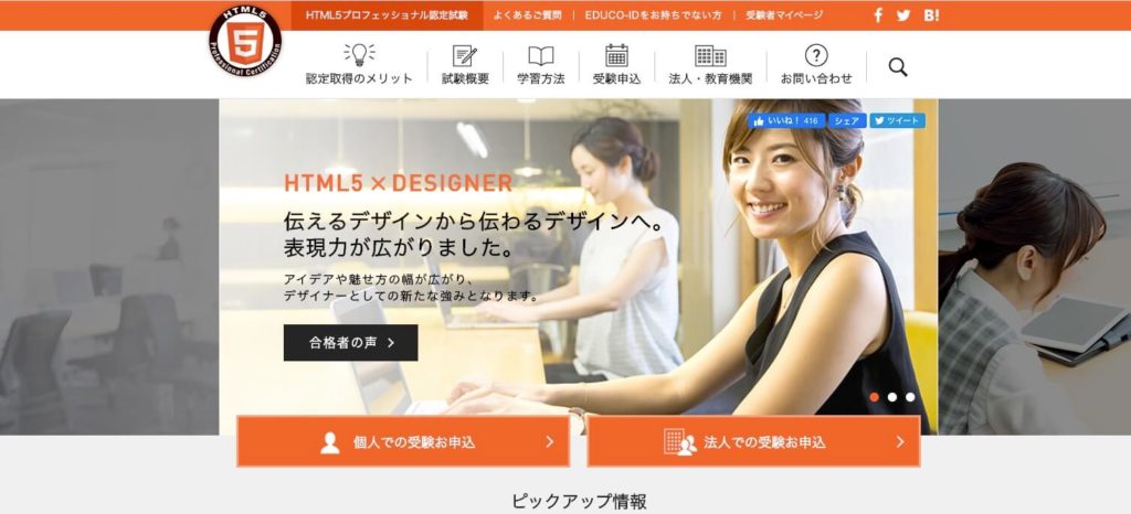 HTML5プロフェッショナル認定資格の公式サイトの画像