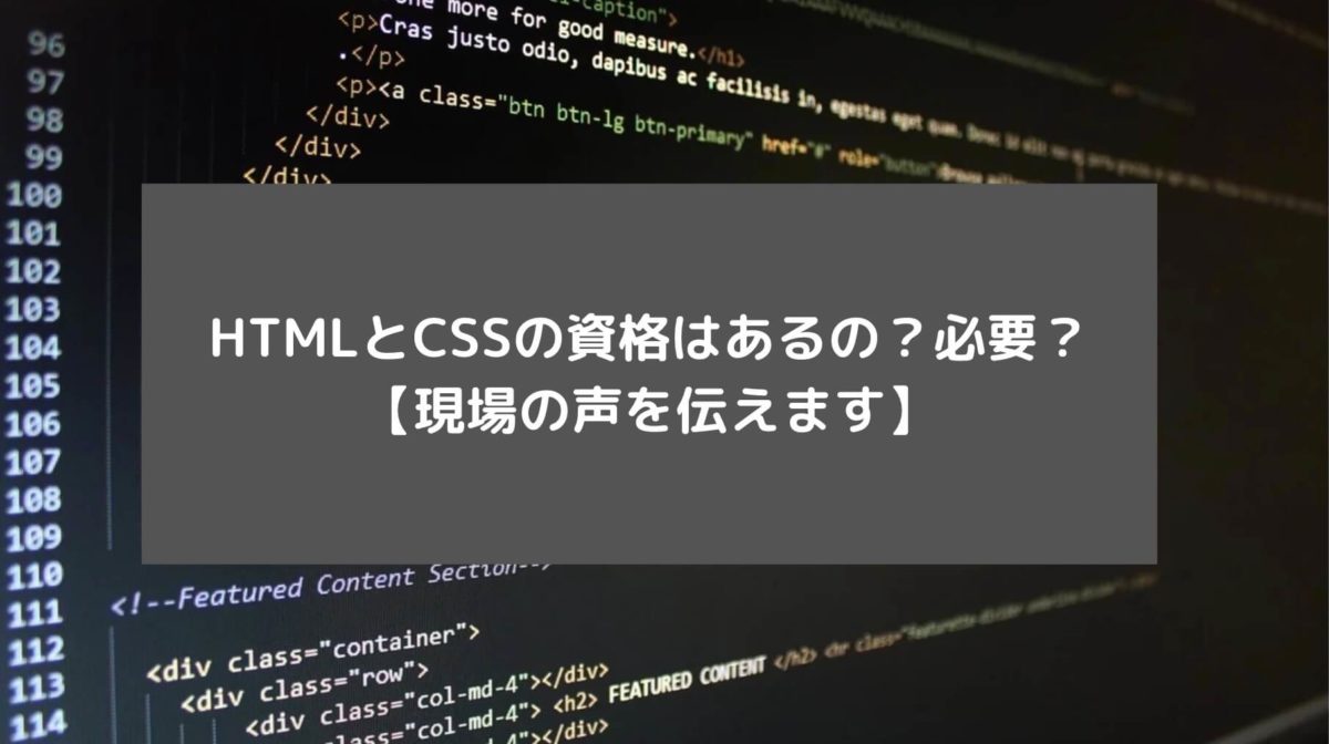 HTMLとCSSの資格はあるの？必要？【現場の声を伝えます】と書かれた画像