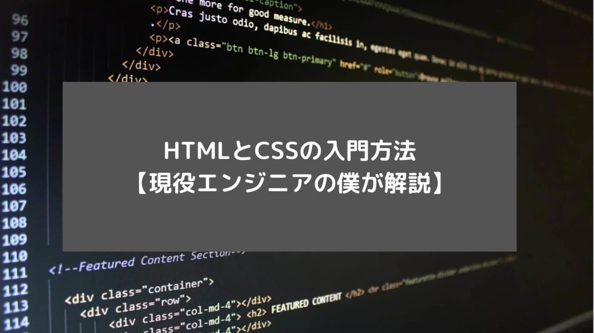HTMLとCSSの入門方法【現役エンジニアの僕が解説】と書かれた画像