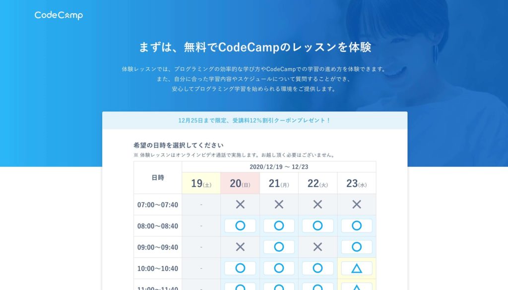 codecamp無料体験の日程選択画面