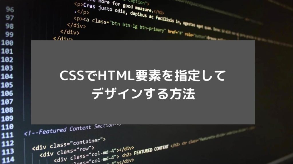 CSSでHTML要素を指定してデザインする方法と書かれた画像