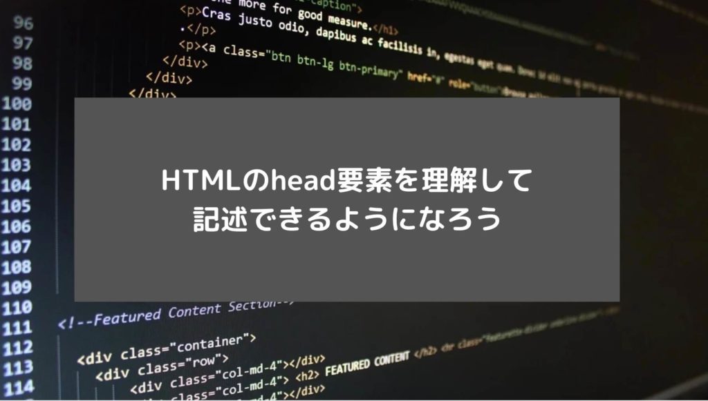 HTMLのhead要素を理解して記述できるようになろうと書かれた画像