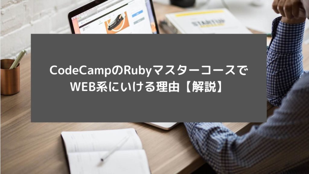 CodeCampのRubyマスターコースでWEB系にいける理由【解説】と書かれた画像