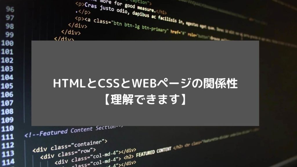 HTMLとCSSとWEBページの関係性【理解できます】と書かれた画像