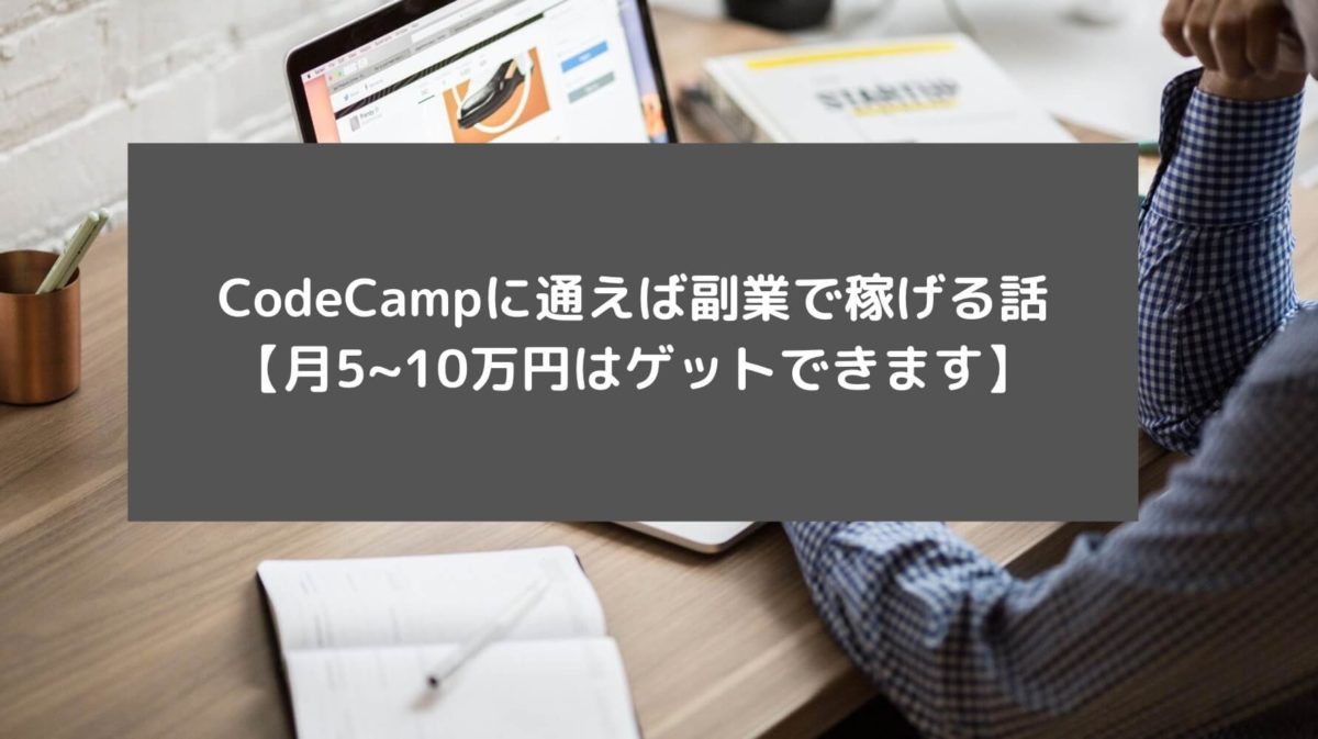 CodeCampに通えば副業で稼げる話【月5~10万円はゲットできます】と書かれた画像