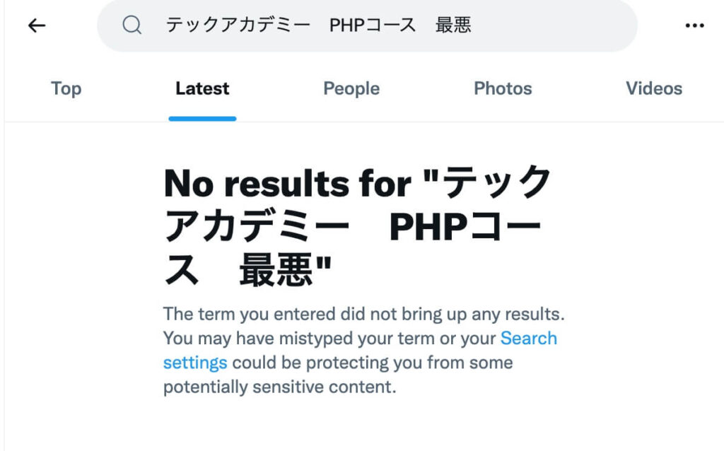 テックアカデミー　PHPコース　最悪の検索結果