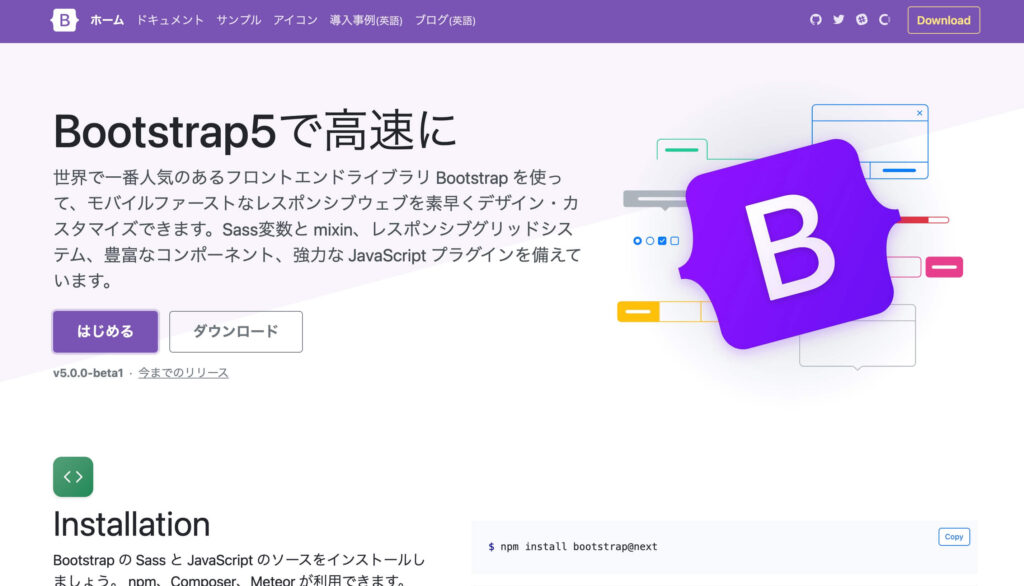 Bootstrap公式ページ