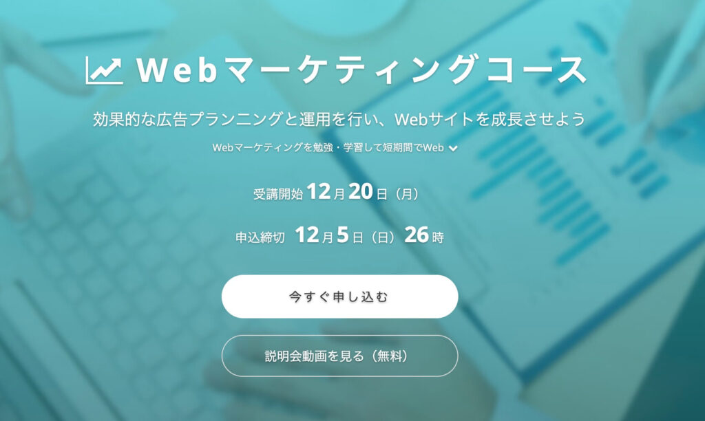 テックアカデミーのWebマーケティングコースのトップページ