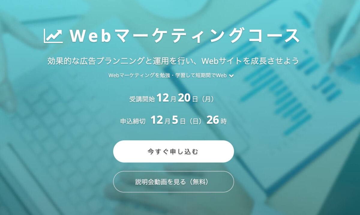 テックアカデミーのWebマーケティングコースのトップページ