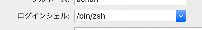 zshの設定画面