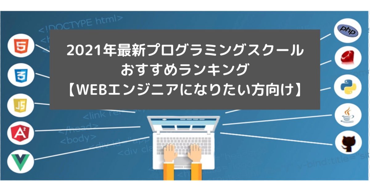 2021年最新プログラミングスクール おすすめランキング 【WEBエンジニアになりたい方向け】と書かれた画像