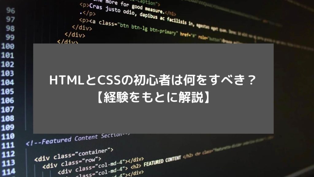 HTMLとCSSの初心者は何をすべき？【経験をもとに解説】と書かれた画像