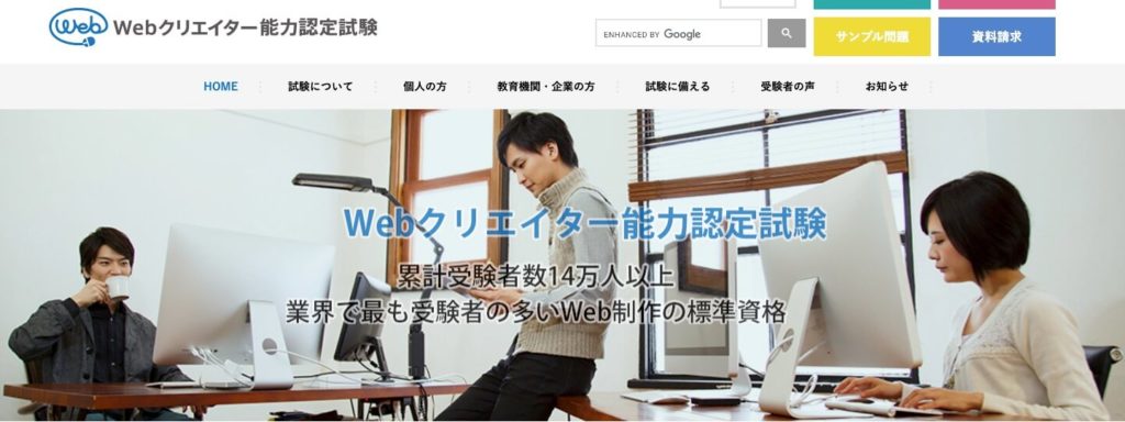 Webクリエイター能力認定試験のホームページの画像