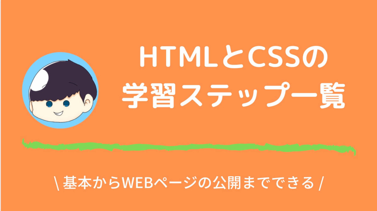 HTMLとCSSの学習ステップ一覧と書かれた画像