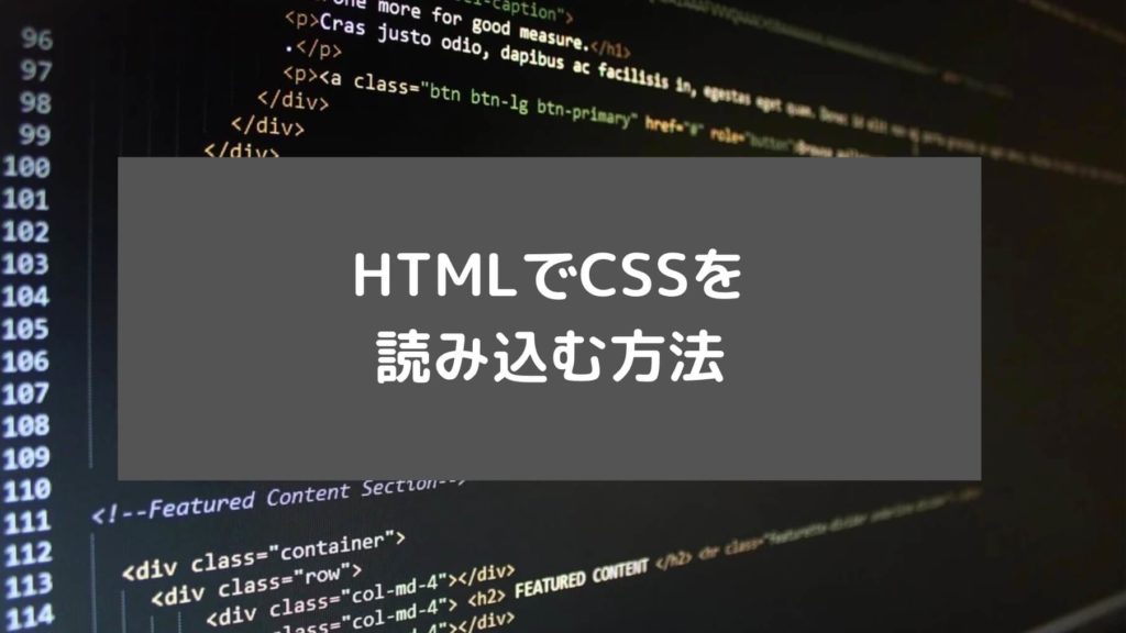 HTMLでCSSを読み込む方法と書かれた画像
