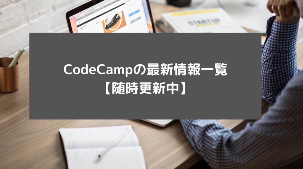 CodeCampの最新情報一覧【随時更新中】と書かれた画像