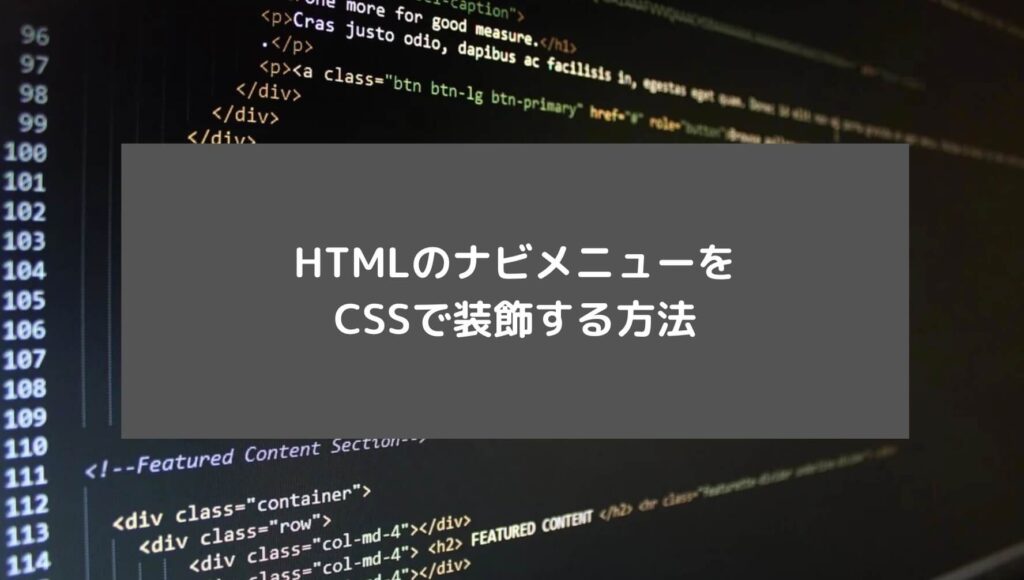 HTMLのナビメニューをCSSで装飾する方法と書かれた画像