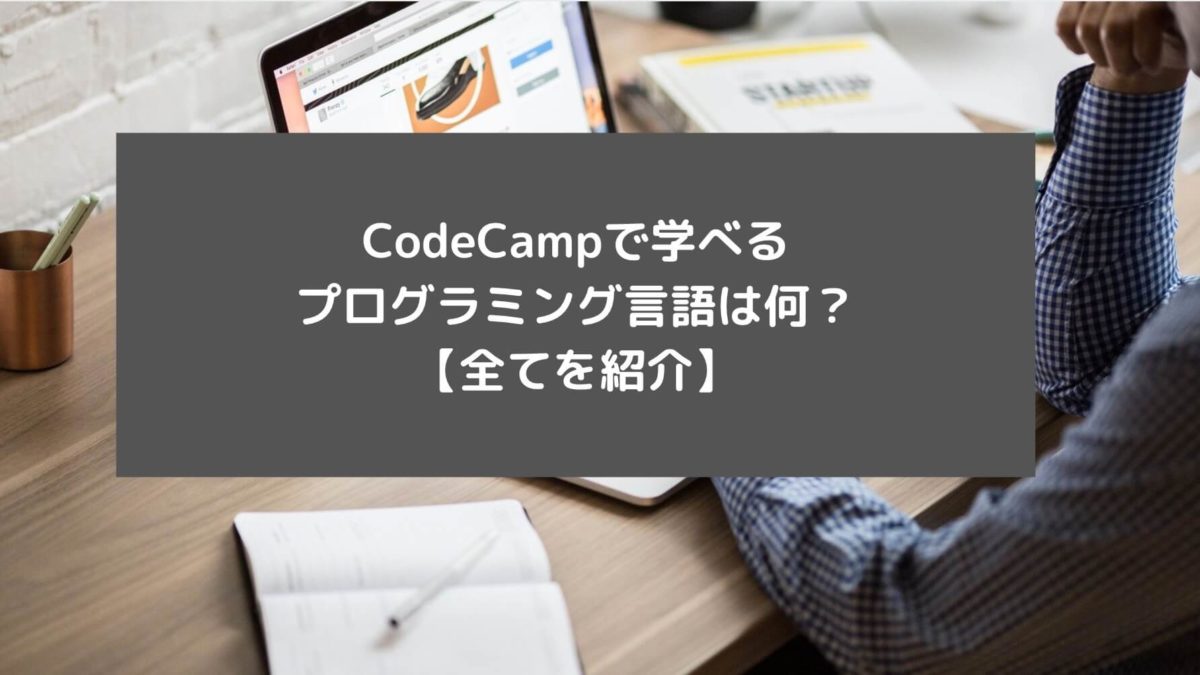 CodeCampで学べるプログラミング言語は何？【全てを紹介】と書かれた画像