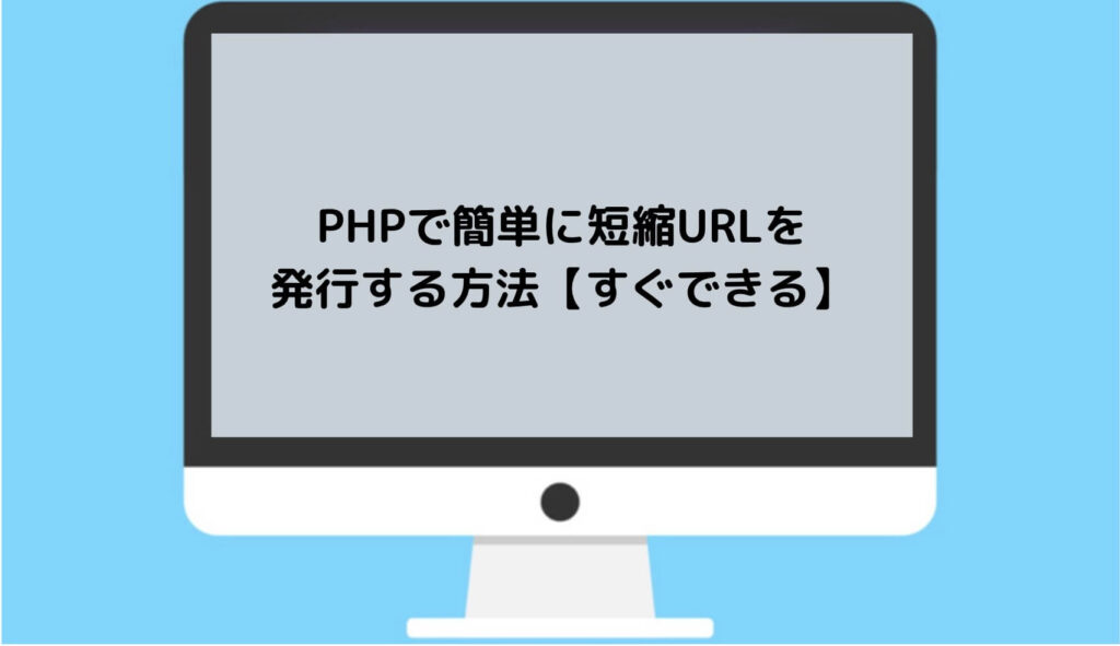 PHPで簡単に短縮URLを発行する方法【すぐできる】と書かれた画像