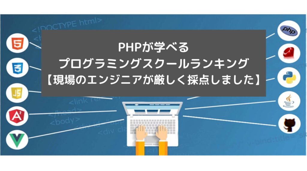 PHPが学べるプログラミングスクールランキング【現場のエンジニアが厳しく採点しました】と書かれた画像