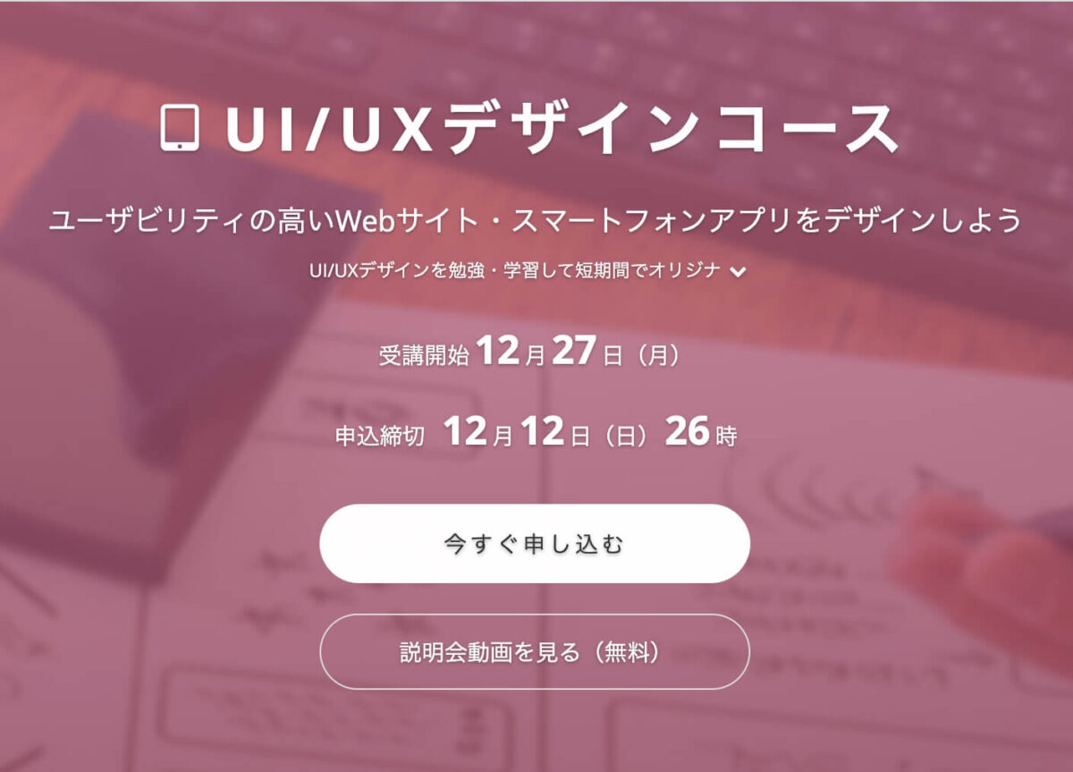 UI/UXデザインコースのトップ画面
