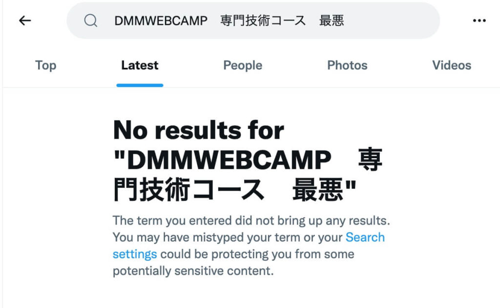 DMMWEBキャンプの専門技術コースの悪評検索結果
