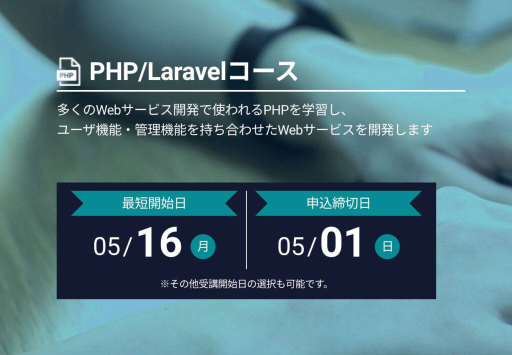 PHP/Laravelコースのタイトル画像